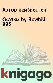 Книга - Сказки by Bowhill BBS.   Автор неизвестен  - прочитать полностью в библиотеке КнигаГо