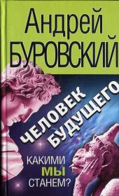 Книга - Человек будущего.  Андрей Михайлович Буровский  - прочитать полностью в библиотеке КнигаГо