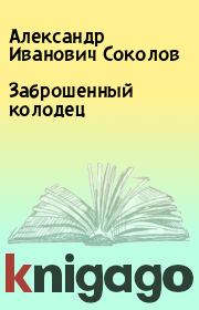 Книга - Заброшенный колодец.  Александр Иванович Соколов  - прочитать полностью в библиотеке КнигаГо