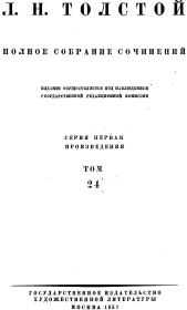 ТОМ 24 — ПРОИЗВЕДЕНИЯ 1880—1884. Лев Николаевич Толстой