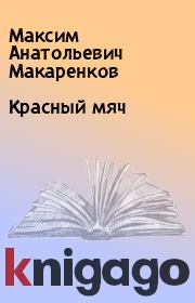Книга - Красный мяч.  Максим Анатольевич Макаренков  - прочитать полностью в библиотеке КнигаГо