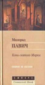 Книга - Кони святого Марка.  Милорад Павич  - прочитать полностью в библиотеке КнигаГо