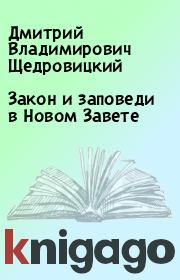 Книга - Закон и заповеди в Новом Завете.  Дмитрий Владимирович Щедровицкий  - прочитать полностью в библиотеке КнигаГо