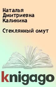Книга - Стеклянный омут.  Наталья Дмитриевна Калинина  - прочитать полностью в библиотеке КнигаГо