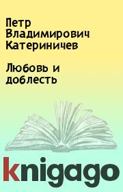 Книга - Любовь и доблесть.  Петр Владимирович Катериничев  - прочитать полностью в библиотеке КнигаГо