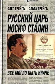 Русский царь Иосиф Сталин: все могло быть иначе . Олег Грейгъ