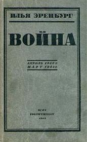 Книга - Война. Апрель 1942 г. - март 1943 г..  Илья Григорьевич Эренбург  - прочитать полностью в библиотеке КнигаГо