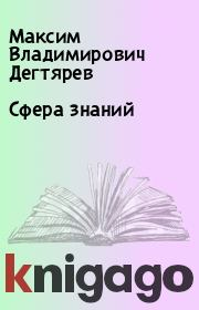 Книга - Сфера знаний.  Максим Владимирович Дегтярев  - прочитать полностью в библиотеке КнигаГо
