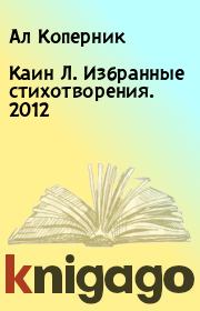 Книга - Каин Л. Избранные стихотворения. 2012.  Ал Коперник  - прочитать полностью в библиотеке КнигаГо