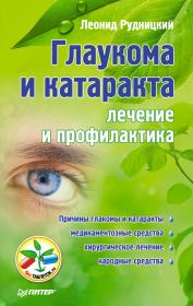 Книга - Глаукома и катаракта: лечение и профилактика.  Леонид Витальевич Рудницкий  - прочитать полностью в библиотеке КнигаГо