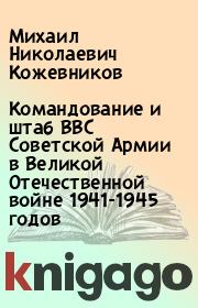 Книга - Командование и штаб ВВС Советской Армии в Великой Отечественной войне 1941-1945 годов.  Михаил Николаевич Кожевников  - прочитать полностью в библиотеке КнигаГо