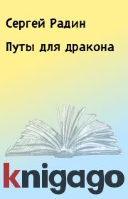 Книга - Путы для дракона.  Сергей Радин  - прочитать полностью в библиотеке КнигаГо