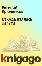 Книга - Откуда взялась Лапута.  Евгений Крючников  - прочитать полностью в библиотеке КнигаГо