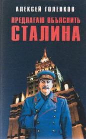 Книга - Предлагаю "объяснить" Сталина.  Алексей Николаевич Голенков  - прочитать полностью в библиотеке КнигаГо