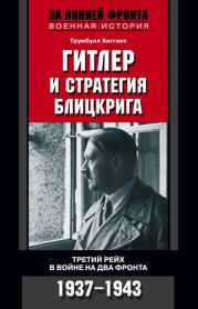 Книга - Гитлер и стратегия блицкрига. Третий рейх в войне на два фронта. 1937-1943.  Трумбулл Хиггинс  - прочитать полностью в библиотеке КнигаГо
