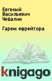 Книга - Гарем ефрейтора.  Евгений Васильевич Чебалин  - прочитать полностью в библиотеке КнигаГо