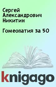 Гомеопатия за 50. Сергей Александрович Никитин