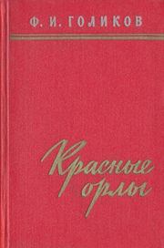 Книга - Красные орлы (Из дневников 1918–1920 г.г.).  Филипп Иванович Голиков  - прочитать полностью в библиотеке КнигаГо