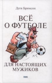 Книга - Все о футболе для настоящих мужиков.  Дуги Бримсон  - прочитать полностью в библиотеке КнигаГо