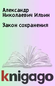 Книга - Закон сохранения.  Александр Николаевич Ильин  - прочитать полностью в библиотеке КнигаГо