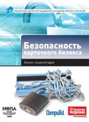Безопасность карточного бизнеса : бизнес-энциклопедия . А К Алексанов