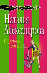 Книга - Серенада для шефа.  Наталья Николаевна Александрова  - прочитать полностью в библиотеке КнигаГо