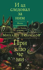 Книга - И ад следовал за ним: Приключения.  Михаил Петрович Любимов  - прочитать полностью в библиотеке КнигаГо