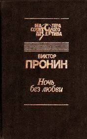 Книга - Ночь без любви.  Виктор Алексеевич Пронин  - прочитать полностью в библиотеке КнигаГо