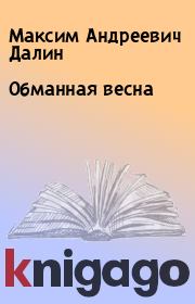 Книга - Обманная весна.  Максим Андреевич Далин  - прочитать полностью в библиотеке КнигаГо