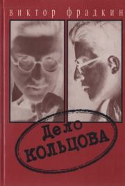 Книга - Дело Кольцова.  Виктор Александрович Фрадкин  - прочитать полностью в библиотеке КнигаГо