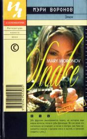 Книга - Змея.  Мэри Воронов  - прочитать полностью в библиотеке КнигаГо