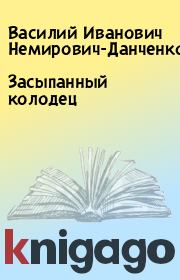 Книга - Засыпанный колодец.  Василий Иванович Немирович-Данченко  - прочитать полностью в библиотеке КнигаГо