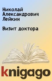 Книга - Визит доктора.  Николай Александрович Лейкин  - прочитать полностью в библиотеке КнигаГо