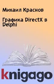 Книга - Графика DirectX в Delphi.  Михаил Краснов  - прочитать полностью в библиотеке КнигаГо
