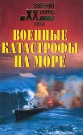 Книга - Военные катастрофы на море.  Николай Николаевич Непомнящий  - прочитать полностью в библиотеке КнигаГо