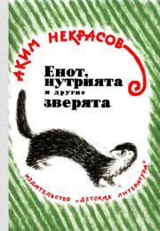 Книга - Енот, нутрията и другие зверята.  Аким Владимирович Некрасов  - прочитать полностью в библиотеке КнигаГо
