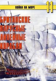 Книга - Британские парусные линейные корабли.  С В Иванов  - прочитать полностью в библиотеке КнигаГо