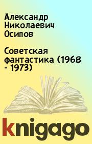 Книга - Советская фантастика (1968 - 1973).  Александр Николаевич Осипов  - прочитать полностью в библиотеке КнигаГо
