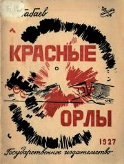 Книга - Красные орлы.  Николай Алексеевич Бабаев  - прочитать полностью в библиотеке КнигаГо