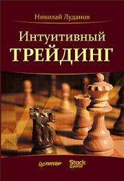 Книга - Интуитивный трейдинг.  Николай Николаевич Луданов  - прочитать полностью в библиотеке КнигаГо