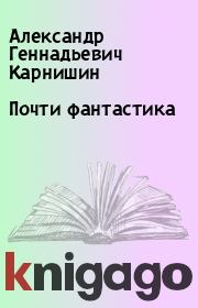 Книга - Почти фантастика.  Александр Геннадьевич Карнишин  - прочитать полностью в библиотеке КнигаГо