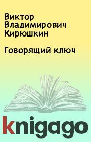 Книга - Говорящий ключ.  Виктор Владимирович Кирюшкин  - прочитать полностью в библиотеке КнигаГо