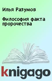 Книга - Философия факта пророчества.  Илья Разумов  - прочитать полностью в библиотеке КнигаГо