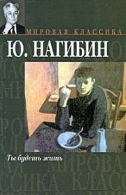 Книга - Немота.  Юрий Маркович Нагибин  - прочитать полностью в библиотеке КнигаГо