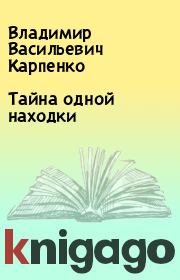 Книга - Тайна одной находки.  Владимир Васильевич Карпенко  - прочитать полностью в библиотеке КнигаГо