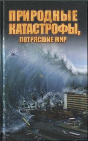 Книга - Природные катастрофы, потрясшие мир.  Максим Сергеевич Жмакин  - прочитать полностью в библиотеке КнигаГо