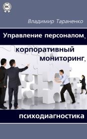 Управление персоналом, корпоративный мониторинг, психодиагностика. Владимир Иванович Тараненко
