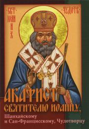 Акафист святителю Иоанну, архиепископу Шанхайскому и Сан-Францисскому.  Unknown
