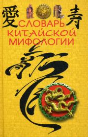 Книга - Словарь китайской мифологии.  М А Кукарина  - прочитать полностью в библиотеке КнигаГо