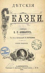 Книга - Байка о том, как комар убился.  Василий Петрович Авенариус  - прочитать полностью в библиотеке КнигаГо